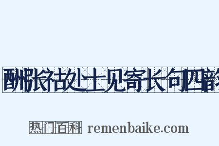 酬张祜处士见寄长句四韵是什么意思的图片